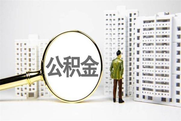 临海住房公积金封存多久可以取（公积金封存后多久可以提取出来?）