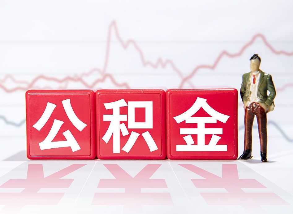 临海辞职了能取出公积金吗（辞职了能把公积金取出来吗）