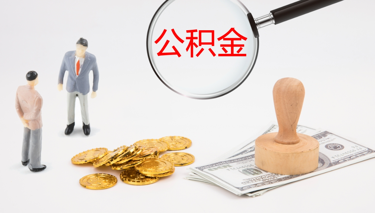 临海公积金的取办理（取住房公积金流程）