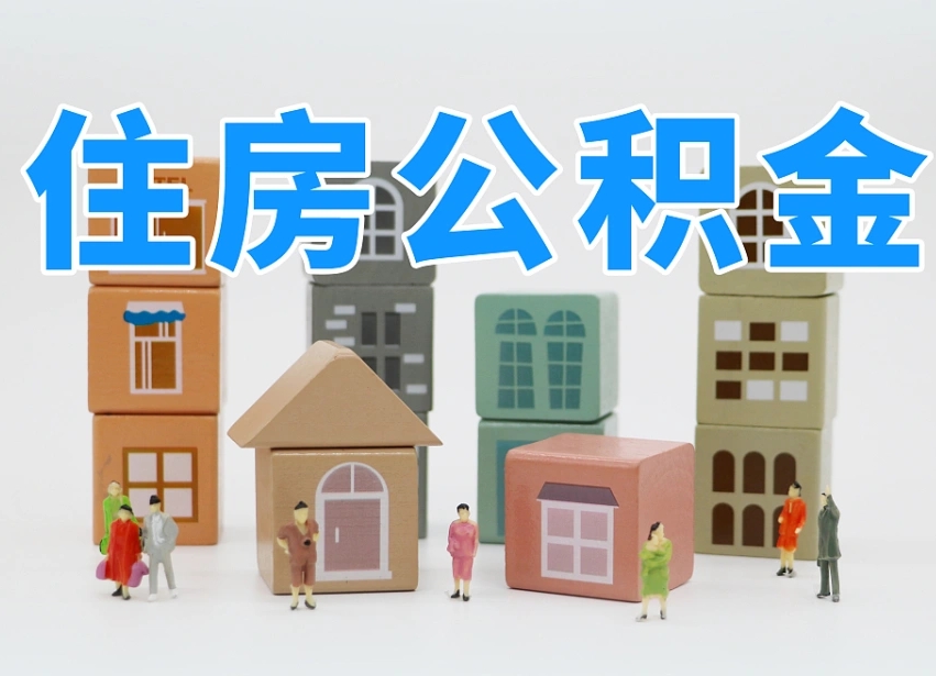 临海离职后可以取出公积金么（离职了可以把住房公积金取出来吗）