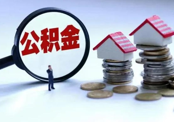 临海离职后公积金怎么取（离职后,公积金如何提取）