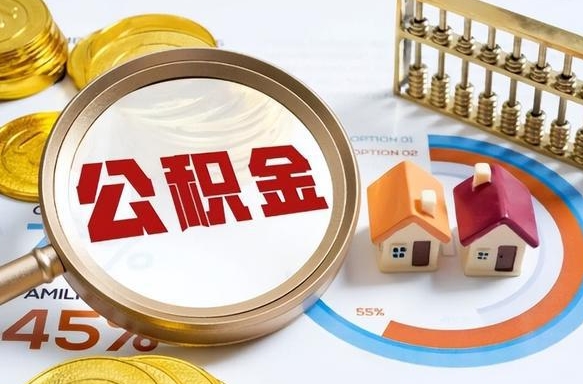 临海公积金的取办理（取住房公积金流程）