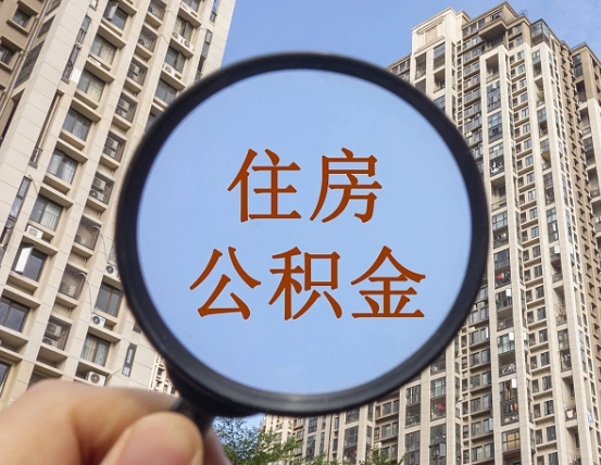 临海怎么取住房公积金里面的钱（如何取出住房公积金）