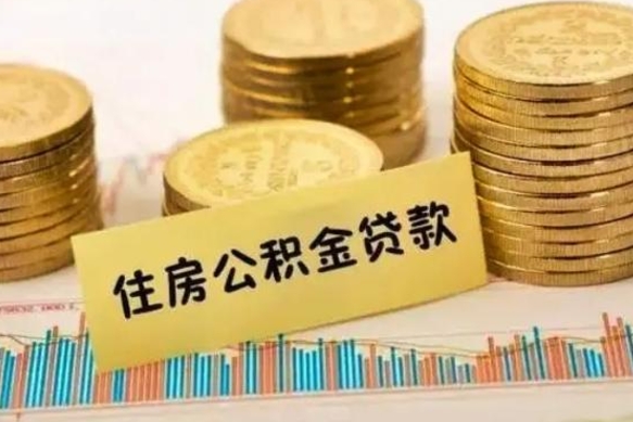 临海离职后取住房公积金需要什么手续（离职后取住房公积金需要哪些资料）