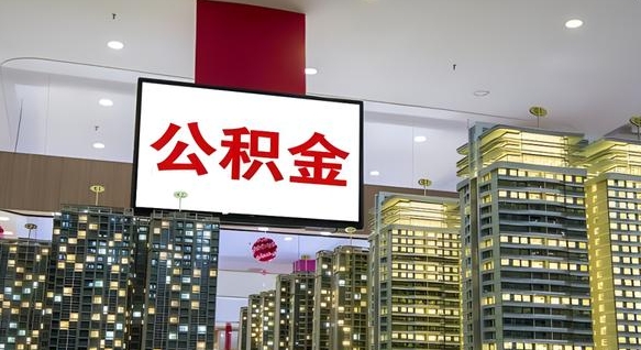 临海公积金怎么取（市公积金怎么取）