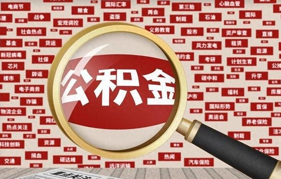 临海公积金封存可以取吗（公积金封存可以提取公积金吗）
