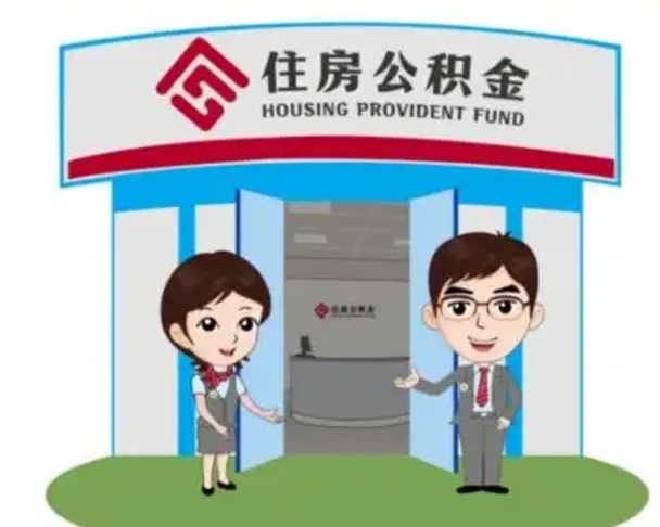 临海离职多久公积金能取出来（离职公积金多久可以全部提取吗）